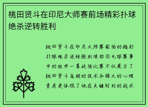 桃田贤斗在印尼大师赛前场精彩扑球绝杀逆转胜利