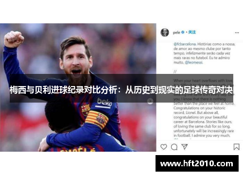 梅西与贝利进球纪录对比分析：从历史到现实的足球传奇对决