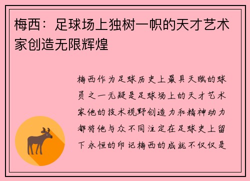 梅西：足球场上独树一帜的天才艺术家创造无限辉煌