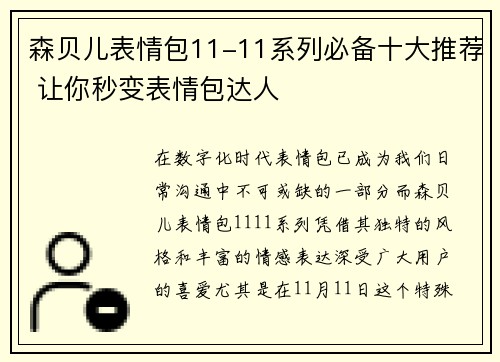 森贝儿表情包11-11系列必备十大推荐 让你秒变表情包达人 森贝儿表情包11-11系列必备十大推荐 让你秒变表情包达人