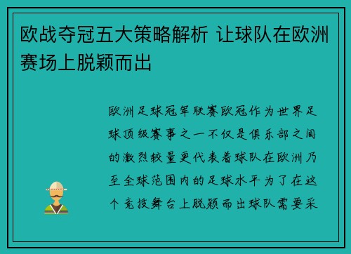 欧战夺冠五大策略解析 让球队在欧洲赛场上脱颖而出