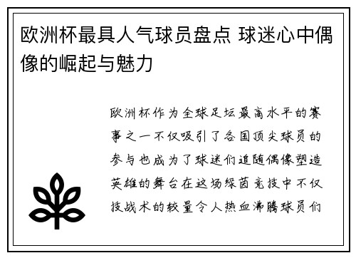 欧洲杯最具人气球员盘点 球迷心中偶像的崛起与魅力