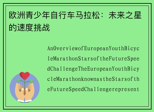 欧洲青少年自行车马拉松：未来之星的速度挑战
