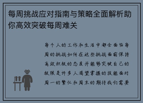 每周挑战应对指南与策略全面解析助你高效突破每周难关