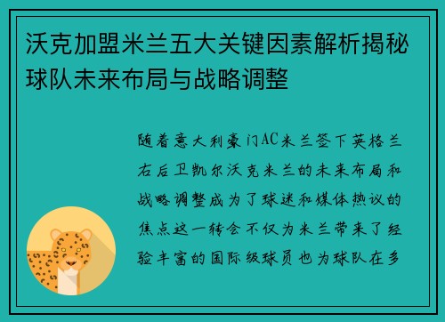 沃克加盟米兰五大关键因素解析揭秘球队未来布局与战略调整