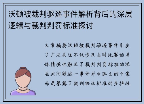 沃顿被裁判驱逐事件解析背后的深层逻辑与裁判判罚标准探讨