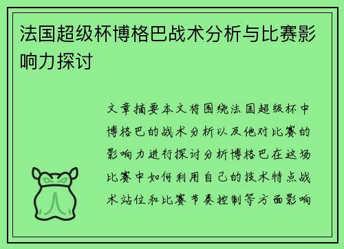 法国超级杯博格巴战术分析与比赛影响力探讨