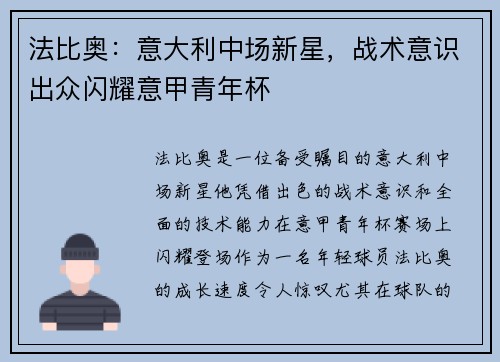 法比奥：意大利中场新星，战术意识出众闪耀意甲青年杯