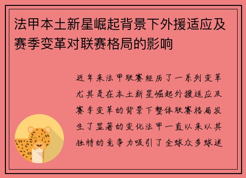 法甲本土新星崛起背景下外援适应及赛季变革对联赛格局的影响 法甲本土新星崛起背景下外援适应及赛季变革对联赛格局的影响