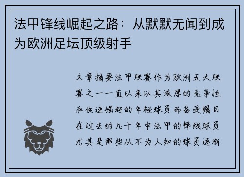 法甲锋线崛起之路:从默默无闻到成为欧洲足坛顶级射手 法甲锋线崛起之路:从默默无闻到成为欧洲足坛顶级射手