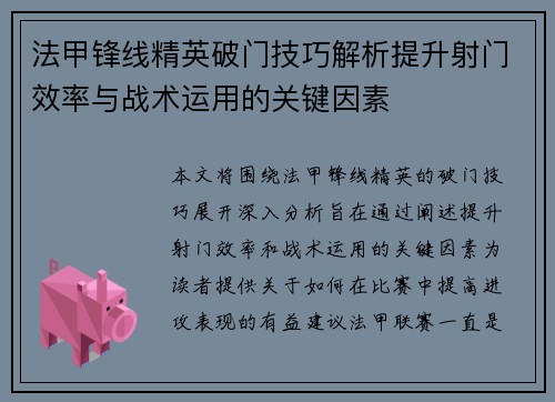 法甲锋线精英破门技巧解析提升射门效率与战术运用的关键因素