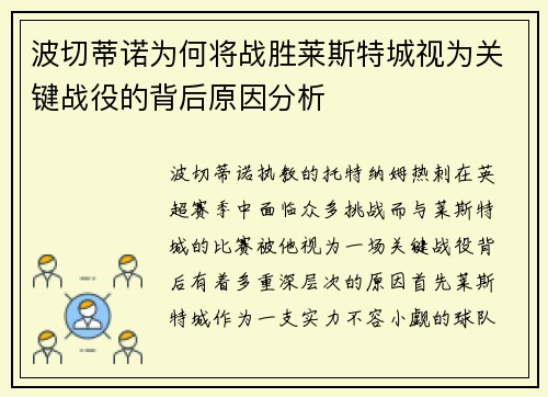 波切蒂诺为何将战胜莱斯特城视为关键战役的背后原因分析