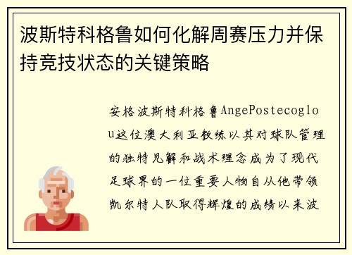 波斯特科格鲁如何化解周赛压力并保持竞技状态的关键策略 波斯特科格鲁如何化解周赛压力并保持竞技状态的关键策略