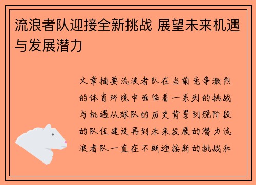 流浪者队迎接全新挑战 展望未来机遇与发展潜力 流浪者队迎接全新挑战 展望未来机遇与发展潜力