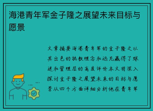 海港青年军金子隆之展望未来目标与愿景 海港青年军金子隆之展望未来目标与愿景