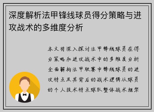 深度解析法甲锋线球员得分策略与进攻战术的多维度分析 深度解析法甲锋线球员得分策略与进攻战术的多维度分析