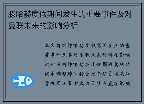 滕哈赫度假期间发生的重要事件及对曼联未来的影响分析 滕哈赫度假期间发生的重要事件及对曼联未来的影响分析