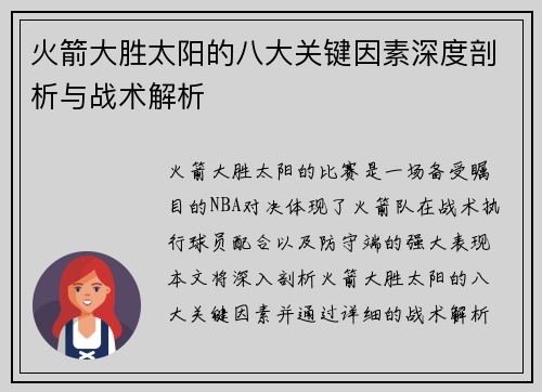 火箭大胜太阳的八大关键因素深度剖析与战术解析 火箭大胜太阳的八大关键因素深度剖析与战术解析