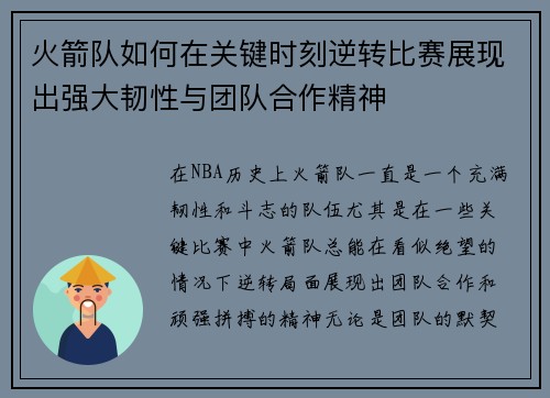 火箭队如何在关键时刻逆转比赛展现出强大韧性与团队合作精神 火箭队如何在关键时刻逆转比赛展现出强大韧性与团队合作精神