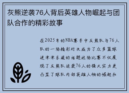 灰熊逆袭76人背后英雄人物崛起与团队合作的精彩故事 灰熊逆袭76人背后英雄人物崛起与团队合作的精彩故事