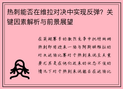 热刺能否在维拉对决中实现反弹?关键因素解析与前景展望 热刺能否在维拉对决中实现反弹?关键因素解析与前景展望