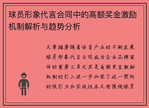 球员形象代言合同中的高额奖金激励机制解析与趋势分析 球员形象代言合同中的高额奖金激励机制解析与趋势分析