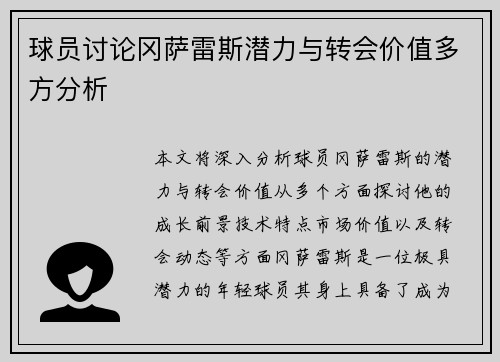 球员讨论冈萨雷斯潜力与转会价值多方分析