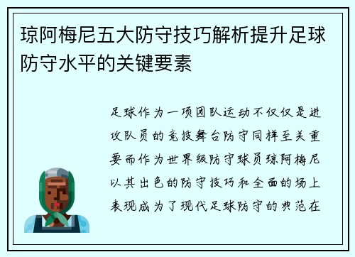 琼阿梅尼五大防守技巧解析提升足球防守水平的关键要素 琼阿梅尼五大防守技巧解析提升足球防守水平的关键要素