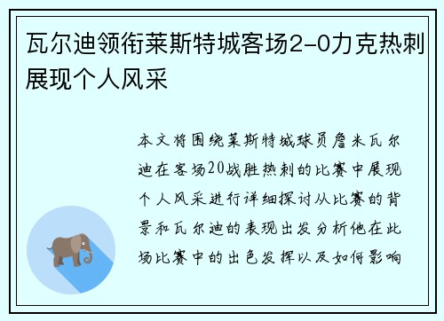 瓦尔迪领衔莱斯特城客场2-0力克热刺展现个人风采 瓦尔迪领衔莱斯特城客场2-0力克热刺展现个人风采