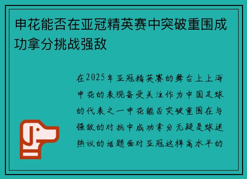 申花能否在亚冠精英赛中突破重围成功拿分挑战强敌