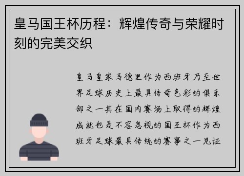 皇马国王杯历程:辉煌传奇与荣耀时刻的完美交织 皇马国王杯历程:辉煌传奇与荣耀时刻的完美交织
