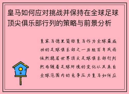 皇马如何应对挑战并保持在全球足球顶尖俱乐部行列的策略与前景分析 皇马如何应对挑战并保持在全球足球顶尖俱乐部行列的策略与前景分析