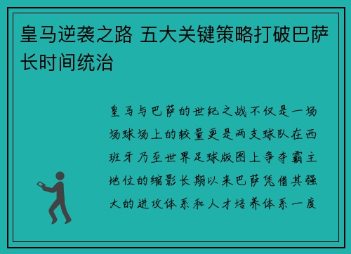 皇马逆袭之路 五大关键策略打破巴萨长时间统治 皇马逆袭之路 五大关键策略打破巴萨长时间统治