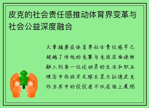 皮克的社会责任感推动体育界变革与社会公益深度融合