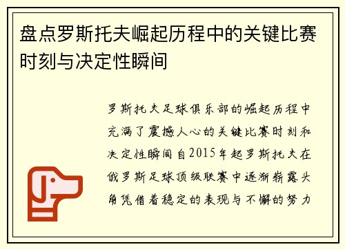 盘点罗斯托夫崛起历程中的关键比赛时刻与决定性瞬间